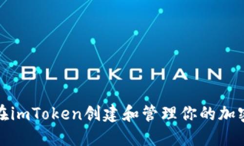 如何在imToken创建和管理你的加密钱包