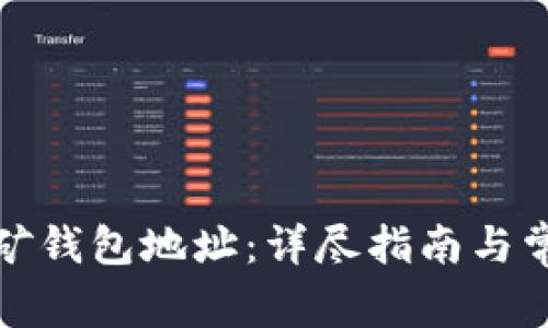 如何申请挖矿钱包地址：详尽指南与常见问题解答