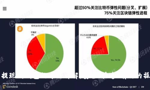 比特币提现到钱包的方法详解：安全、快速、有效的操作指南