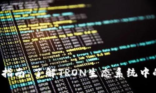 TRX钱包的完整指南：了解TRON生态系统中的数字资产存储