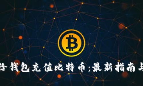 如何给钱包充值比特币：最新指南与技巧