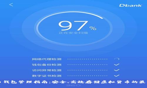 比特币钱包管理指南：安全、高效存储虚拟货币的最佳实践