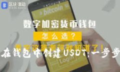 如何在钱包中创建USDT：一