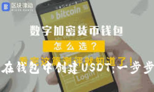 如何在钱包中创建USDT：一步步指南