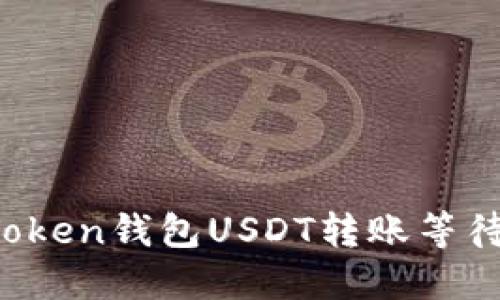 如何解决imToken钱包USDT转账等待确认的问题？