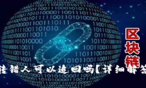 Bitpie钱包转错人可以追回吗？详细解答与处理方案