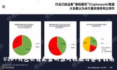 USDT钱包被转走后的应对措