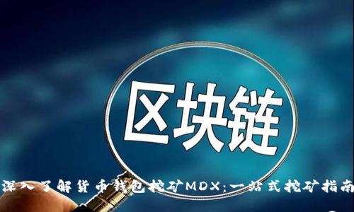 深入了解货币钱包挖矿MDX：一站式挖矿指南