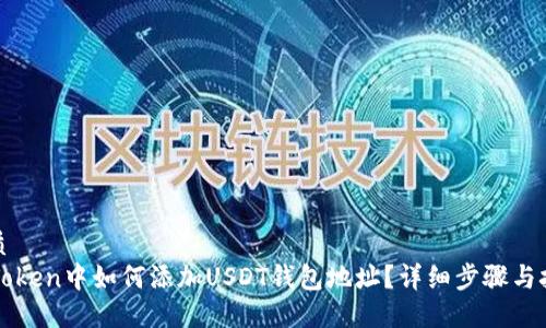 优质
imToken中如何添加USDT钱包地址？详细步骤与技巧