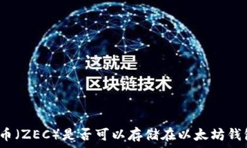   
大零币（ZEC）是否可以存储在以太坊钱包中？