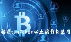 全面解析：imToken以太坊钱