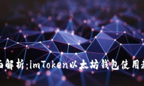 全面解析：imToken以太坊钱包使用教程