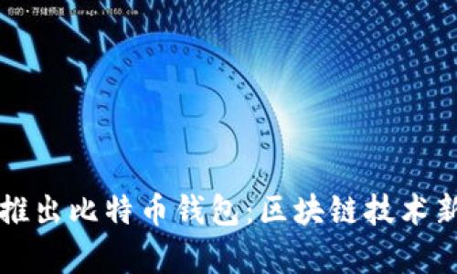 华为推出比特币钱包：区块链技术新篇章