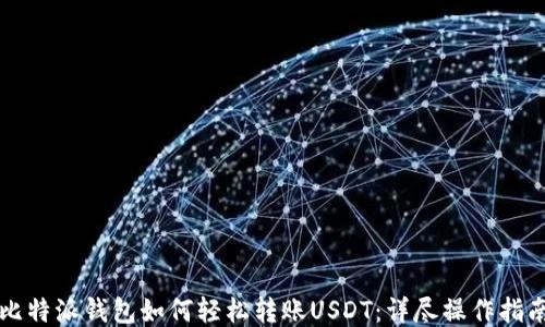 
比特派钱包如何轻松转账USDT：详尽操作指南