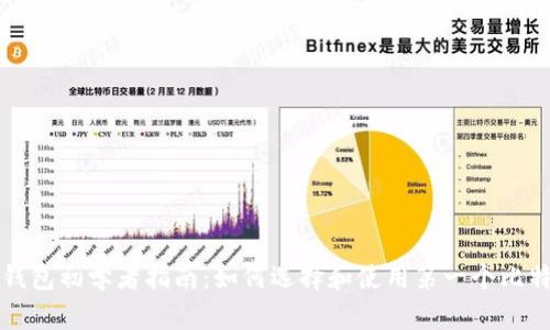 比特币钱包初学者指南：如何选择和使用第一个比特币钱包