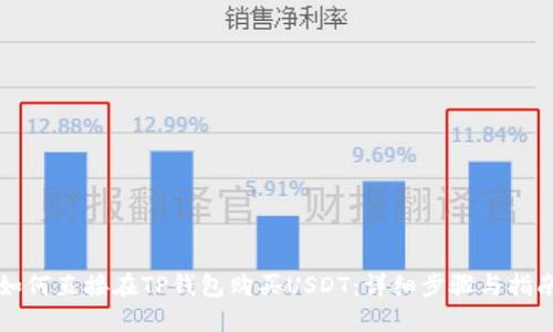 如何直接在TP钱包购买USDT：详细步骤与指南