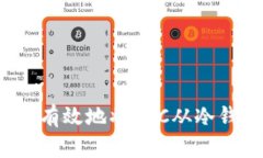 如何安全有效地将BTC从冷