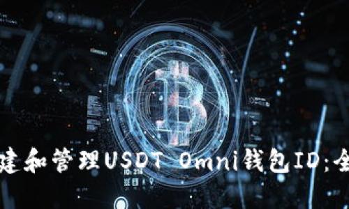 如何创建和管理USDT Omni钱包ID：全面指南