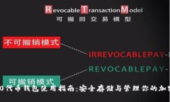 ERC20代币钱包使用指南：安