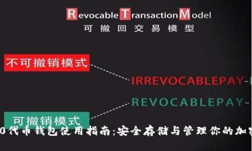 ERC20代币钱包使用指南：安全存储与管理你的加密资产