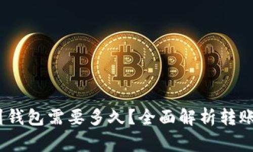 交易所转USDT到钱包需要多久？全面解析转账时间与注意事项