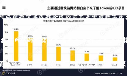   区块链多前钱包：安全又便捷的虚拟资产管理利器 /  

 guanjianci 区块链, 多前钱包, 虚拟资产, 数字货币 guanjianci 

引言
随着区块链技术的迅速发展和数字货币的普及，用户逐渐意识到数据安全和资产管理的重要性。多前钱包作为新兴的虚拟资产管理工具，因其独特的安全性和便捷性，越来越受到用户青睐。本文将深入探讨区块链多前钱包的概念、优势、市场情况，以及常见问题。

一、什么是区块链多前钱包
区块链多前钱包是一种用于存储和管理多种数字货币及资产的工具，它允许用户同时管理多种虚拟货币和代币，提供更高的灵活性和便捷性。与单一货币钱包相比，多前钱包能让用户在一个平台上进行多种数字资产的交易和管理，降低了因为选择不同钱包而带来的复杂性。

二、多前钱包的主要优势
1. **安全性**：多前钱包通常采用高强度的加密技术，保障用户的私钥和交易信息安全。无论是热钱包还是冷钱包，用户都能获取到较高的安全级别。
2. **便捷性**：用户无需分别下载和管理多个钱包，可以在一个接口中轻松管理资产。这为用户提供了较为高效的操作体验。
3. **多币种支持**：支持多种主流和小众数字货币，适合不同投资偏好的用户，让投资者有更广泛的选择。
4. **易于交易**：多前钱包通常集成了各种交易所的接口，用户可以快速在多个平台之间进行兑换和交易，省去了繁琐的步骤。

三、区块链多前钱包的市场现状
目前，市场上已经有多个品牌的多前钱包可供选择，包括硬件钱包和软件钱包。知名品牌如Ledger、Trezor等，分别在安全性和用户体验上下了很多功夫，使得用户更愿意采用这一形式。而各大交易所也纷纷推出自己的多前钱包，借此增强用户粘性。

四、常见问题解答

h4问题1：多前钱包是否安全，如何防范风险？/h4
对于很多用户来讲，安全一直是使用数字货币的最大顾虑。多前钱包在安全性方面相比传统的单一钱包提供了更高的保障，其采用的私钥保护机制、大多数钱包可选择的冷储存方式都是极有必要的。要进一步防范风险，用户需定期更新软件、设置强密码、开启双因素认证等措施。

h4问题2：如何选择合适的多前钱包？/h4
选择合适的多前钱包需要根据自己的需求来进行评估，首先考虑安全性和易用性，其次是支持的币种数量和交易费用。用户还需要调查一下用户评价，了解其他用户的真实反馈。

h4问题3：如何在多前钱包上进行交易？/h4
在多前钱包上进行交易，普遍的操作流程如下：首先，用户需要将其数字资产存入多前钱包；其次，通过钱包内的交易功能选择相应的交易对进行买卖；最后，确认订单后交易完成。值得注意的是，不同钱包的交易界面和操作流程可能略有不同。

h4问题4：多前钱包如何备份和恢复？/h4
一般而言，多前钱包会要求用户创建备份，在创建的过程中用户需记录助记词或私钥。如果需要恢复钱包，用户只需通过相应的界面输入助记词或私钥即可完成。但一定要妥善保存这些关键信息，丢失后将很难找回资产。

h4问题5：多前钱包是否需要联网？/h4
多前钱包分为热钱包和冷钱包，热钱包随时连网，便于实时交易；而冷钱包则是离线存储，更适合长期资产存储。用户可以根据需要选择合适的方式来管理数字资产。

h4问题6：多前钱包的费用问题/h4
各类多前钱包的费用政策各不相同。通常来说，用户在进行交易时需支付一定的网络费用，而具体费用会依据各大区块链网络的拥堵情况有所浮动。建议用户选择高性价比的多前钱包，同时保持对交易费用的敏感性。

结论
区块链多前钱包的出现使得虚拟资产的管理更加安全与便捷。了解其优势和相关知识，将帮助用户更好地参与数字货币的世界，充分利用这一新兴技术带来的便利。未来，随着市场的不断发展与壮大，区块链多前钱包的使用率将不断提升。