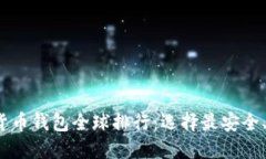 2023年数字货币钱包全球排