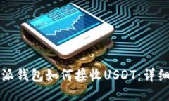 比特派钱包如何接收USDT：