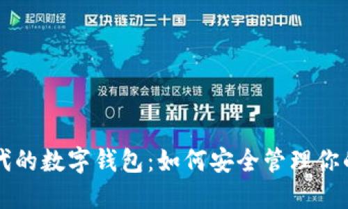 区块链时代的数字钱包：如何安全管理你的加密资产