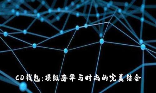 CD钱包：顶级奢华与时尚的完美结合