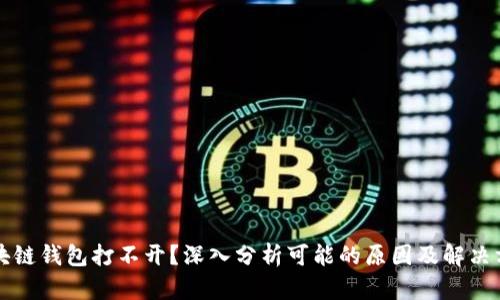 区块链钱包打不开？深入分析可能的原因及解决方案