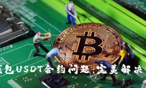 如何处理钱包USDT合约问题：完美解决方案与技巧