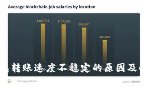 火币钱包转账速度不稳定的原因及解决方法