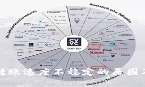 火币钱包转账速度不稳定的原因及解决方法