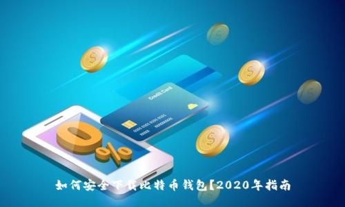 如何安全下载比特币钱包？2020年指南