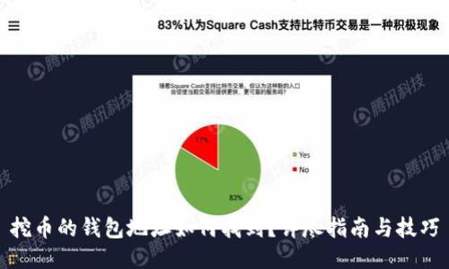 挖币的钱包地址如何找到？详尽指南与技巧