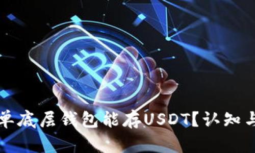 什么单底层钱包能存USDT？认知与推荐