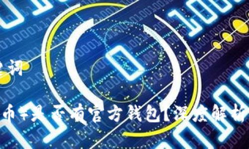 思考和关键词

USDT（泰达币）是否有官方钱包？深度解析与使用指南