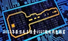 2023年最佳无手续费USDT转账