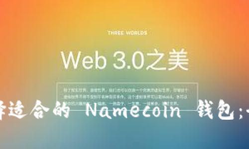 如何选择适合的 Namecoin 钱包：全面指南