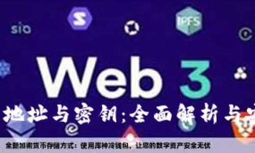  比特币钱包地址与密钥：全面解析与安全使用指南