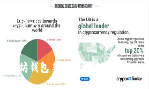 与关键词


以太坊钱包手机版地址及使用指南