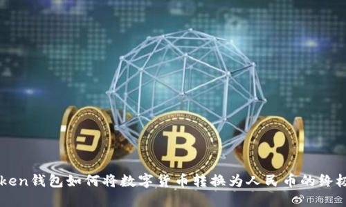 imToken钱包如何将数字货币转换为人民币的终极指南