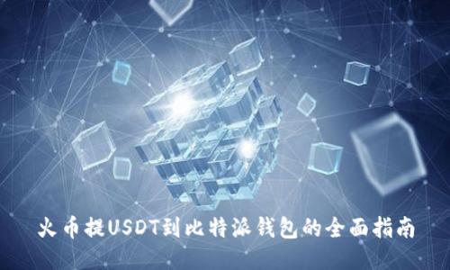 火币提USDT到比特派钱包的全面指南