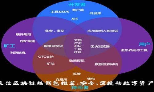 2023年最佳区块链热钱包推荐：安全、便捷的数字资产管理方案