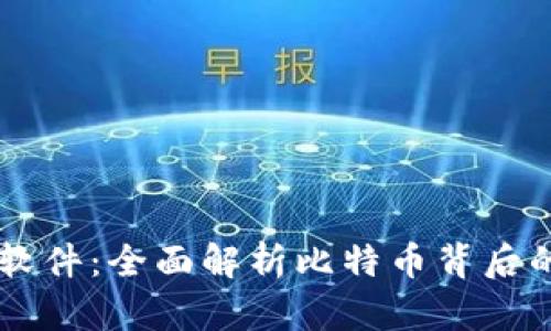 中本聪钱包软件：全面解析比特币背后的技术与应用