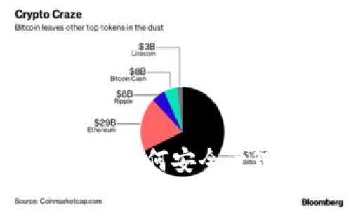 以太钱包数据分析：如何安全管理你的以太坊资产