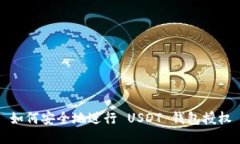 如何安全地进行 USDT 钱包