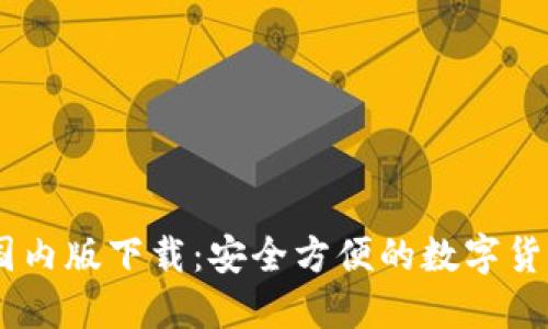 USDT钱包国内版下载：安全方便的数字货币管理工具