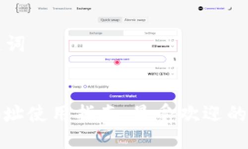 思考的和关键词


ERC20钱包地址使用指南：最受欢迎的交易平台推荐